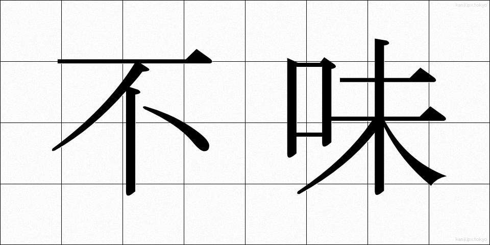 不味 (ふみ)