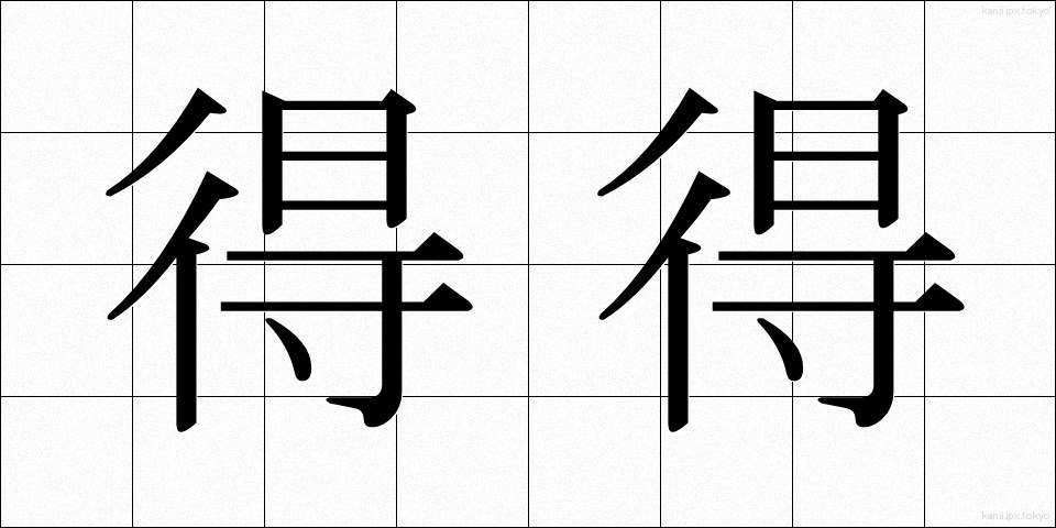 得得 (とくとく)
