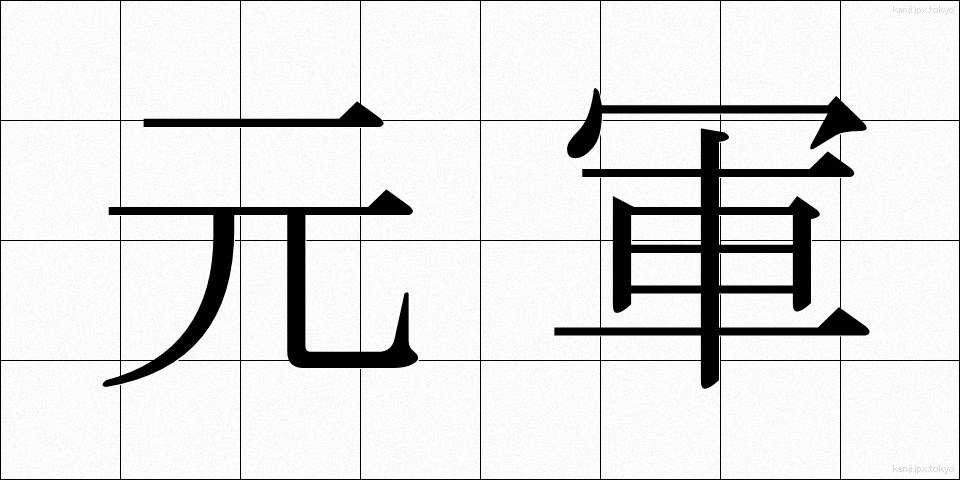 元軍 (げんぐん)