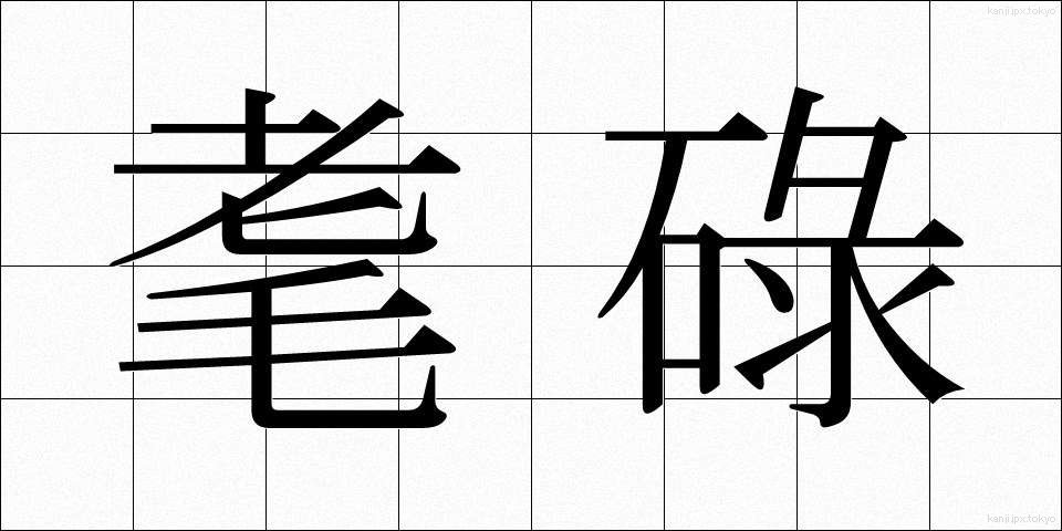 耄碌 (もうろく)