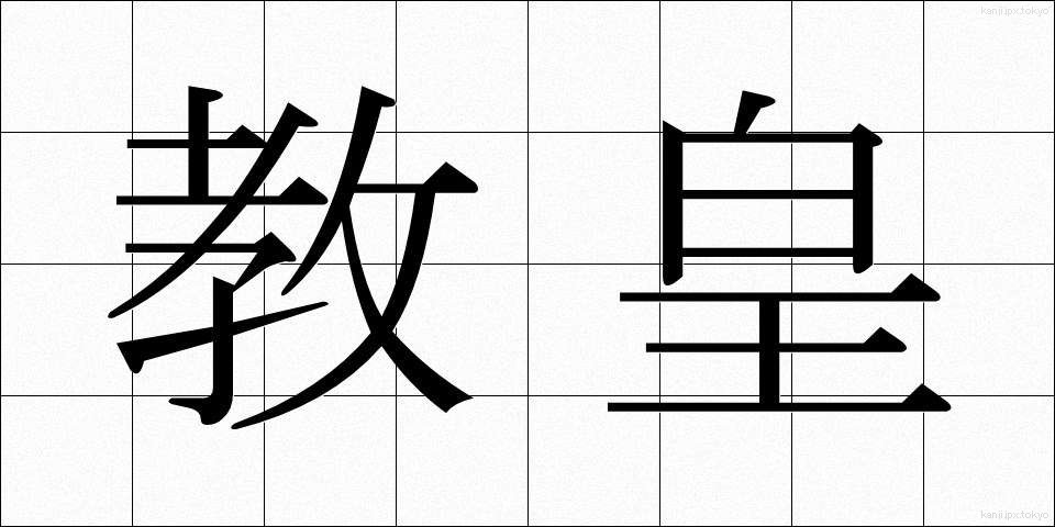 教皇 (きょうこう)