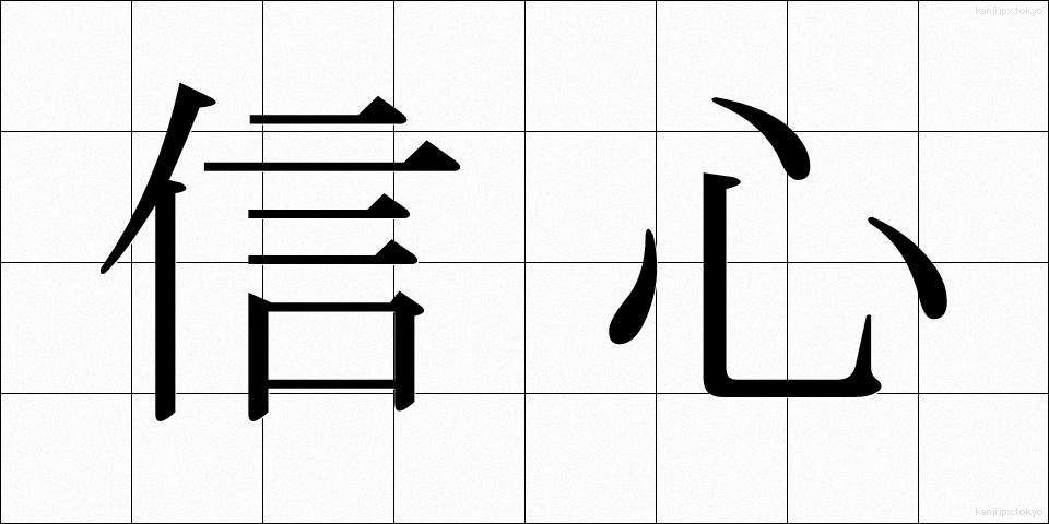 信心 (しんじん)