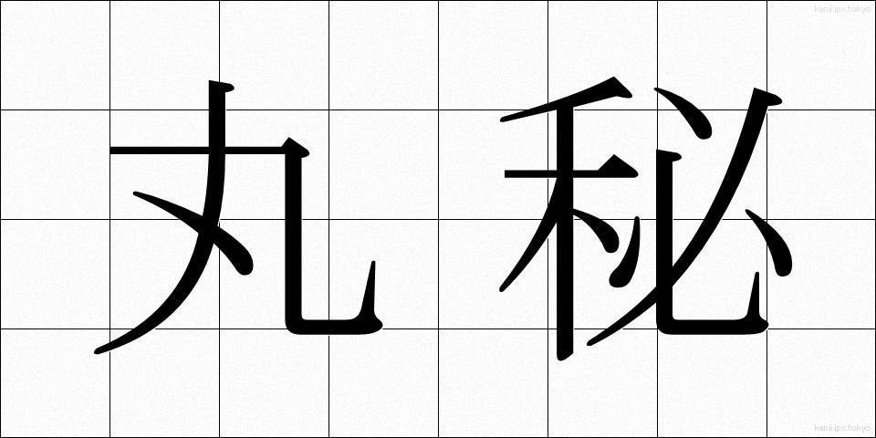 丸秘 (まるひ)