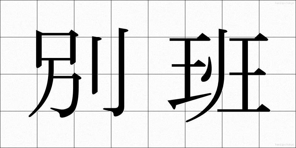 別班 (べっぱん)