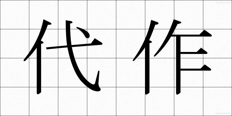 代作 (だいさく)
