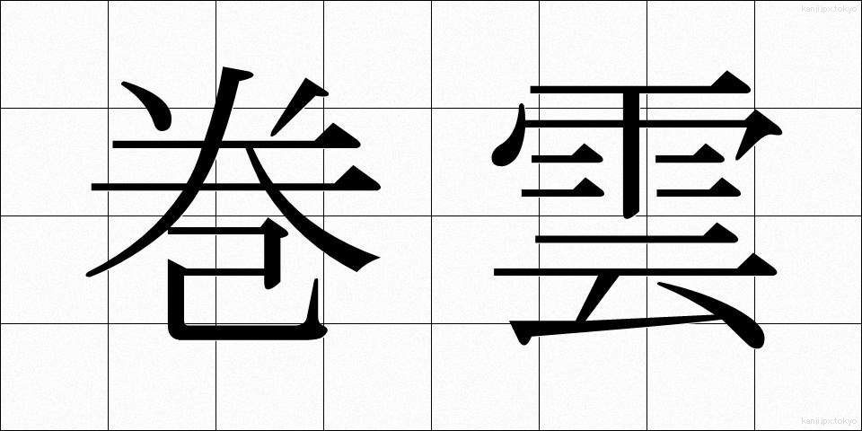 巻雲 (けんうん)