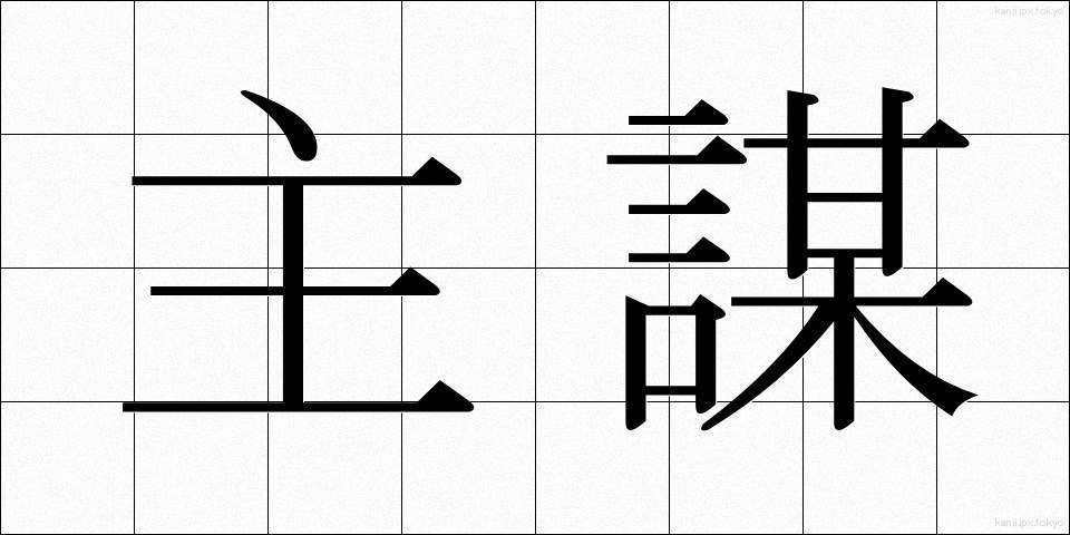 主謀 (しゅぼう)