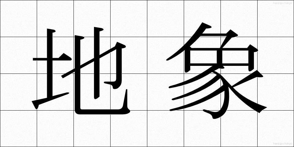 地象 (ちしょう)