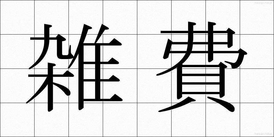 雑費 (ざっぴ)