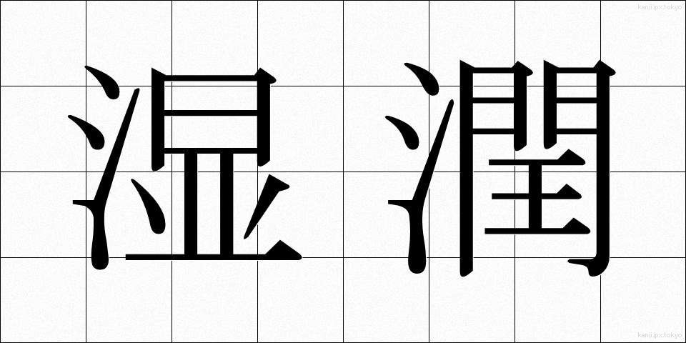 湿潤 (しつじゅん)