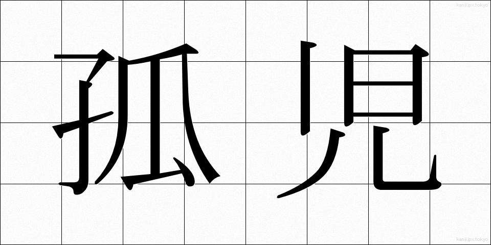 孤児 (こじ)