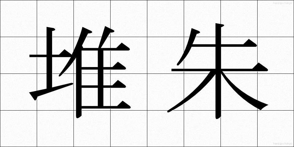 堆朱 (ついしゅ)