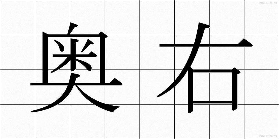 奥右 (おくみぎ)