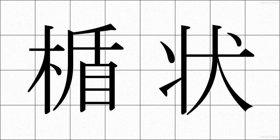 楯状 (たてじょう)