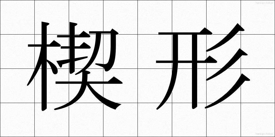楔形 (くさびがた)