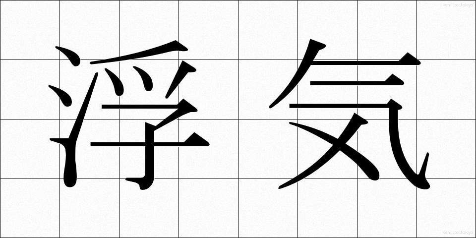 浮気 (うわき)