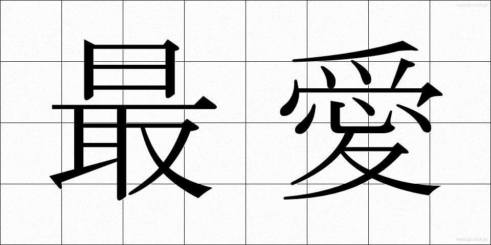 最愛 (さいあい)