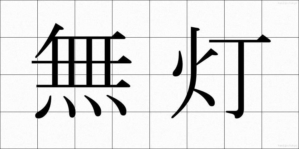 無灯 (むとう)