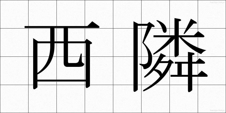 西隣 (せいりん)