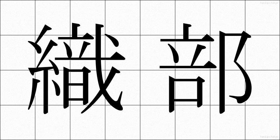 織部 (おりべ)