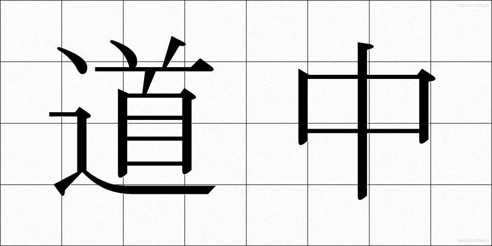 道中 (どうちゅう)