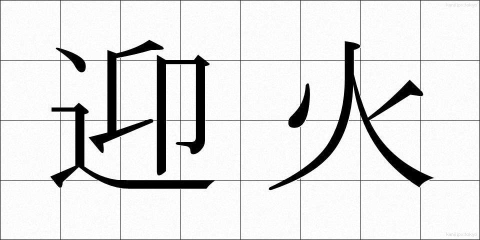 迎火 (むかえび)