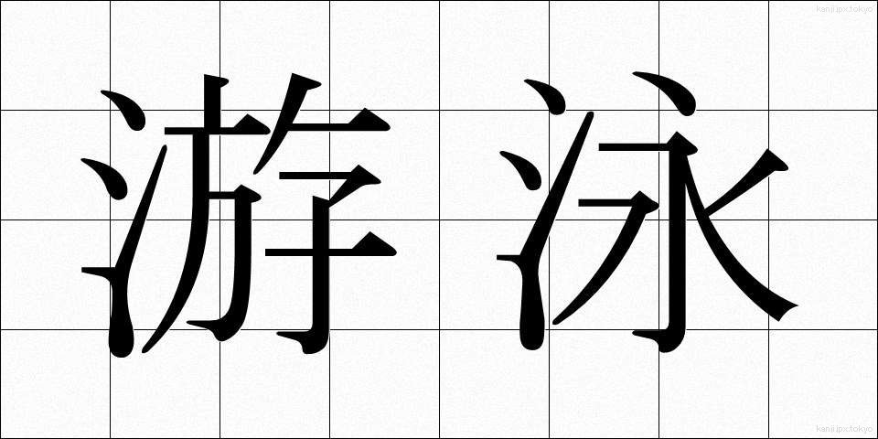 游泳 (ゆうえい)