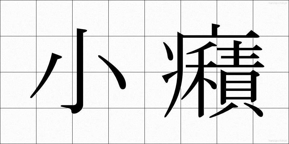 小癪 (こしゃく)