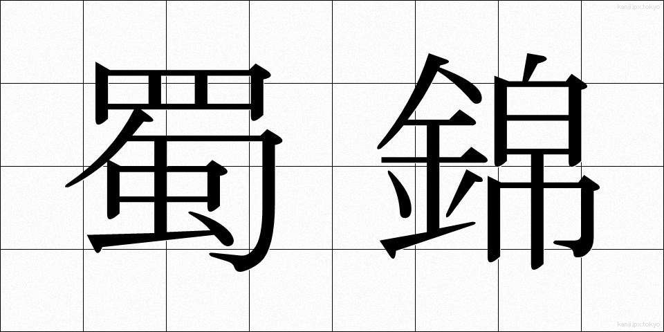 蜀錦 (しょっきん)