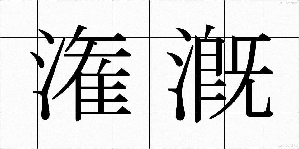 潅漑 (かんがい)