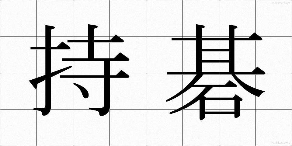 持碁 (じご)