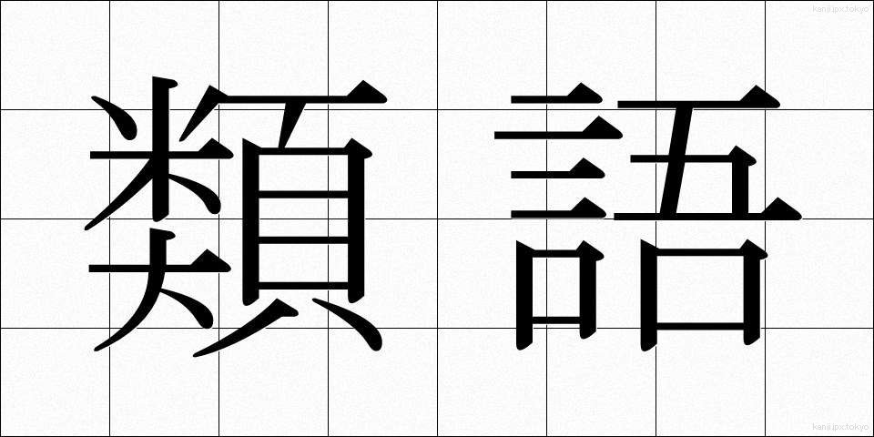 類語 (るいご)