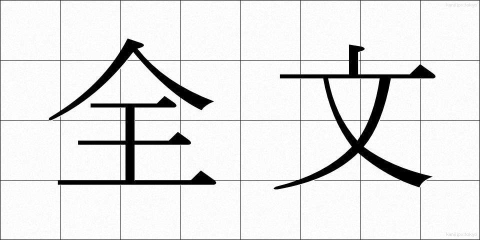 全文 (ぜんぶん)