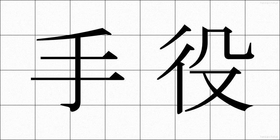 手役 (てやく)