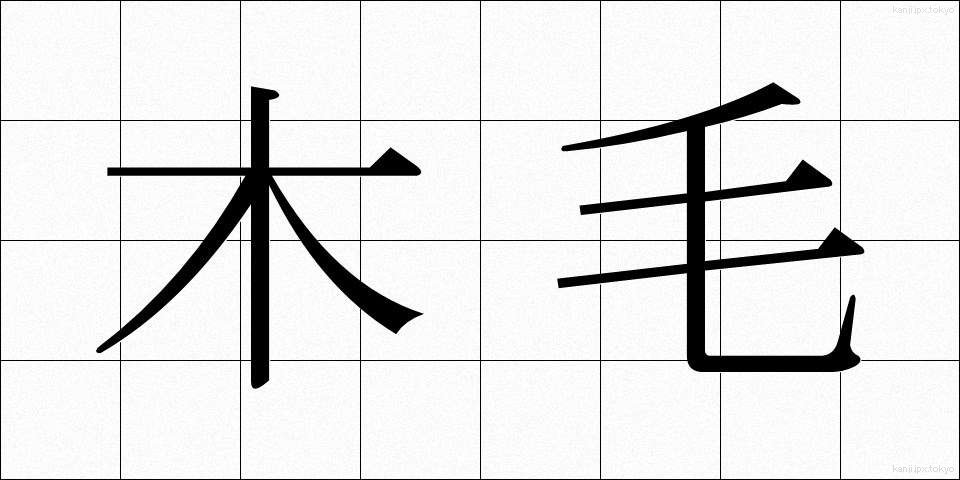 木毛 (もくもう)