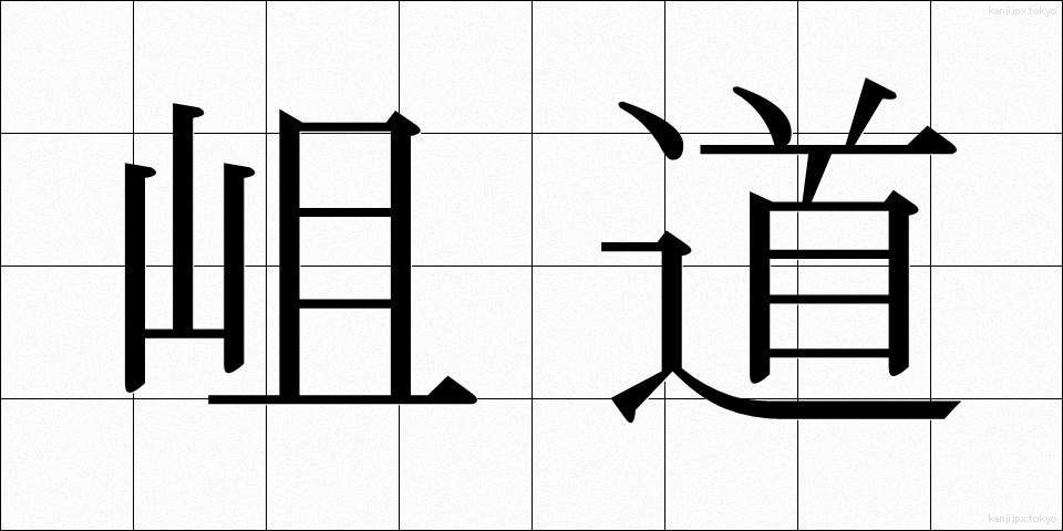 岨道 (そばみち)