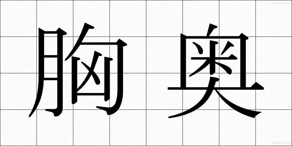 胸奥 (きょうおう)