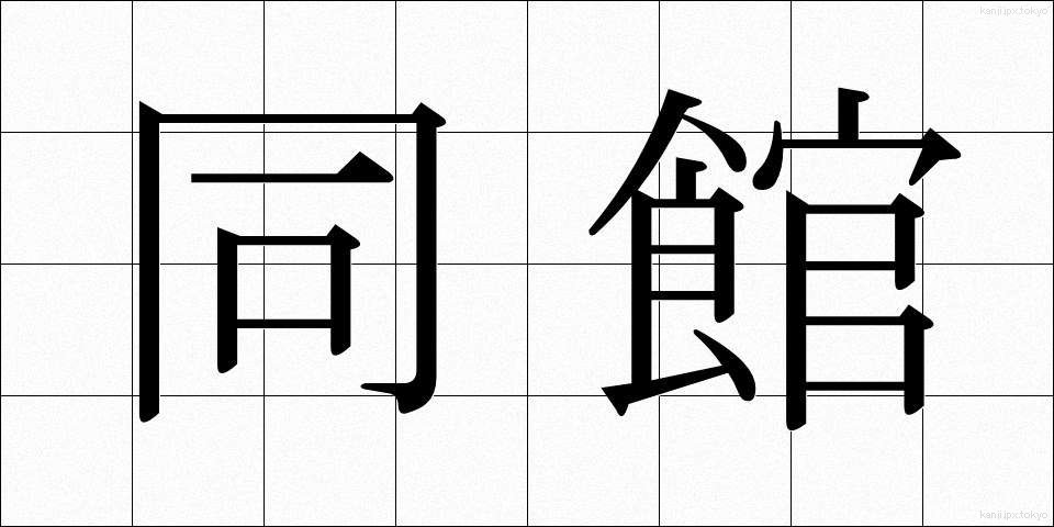 同館 (どうかん)