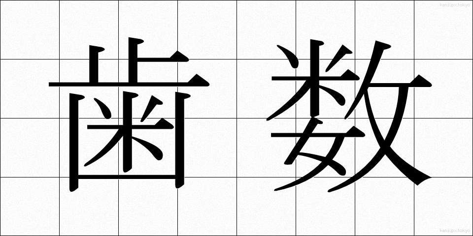 歯数 (はすう)