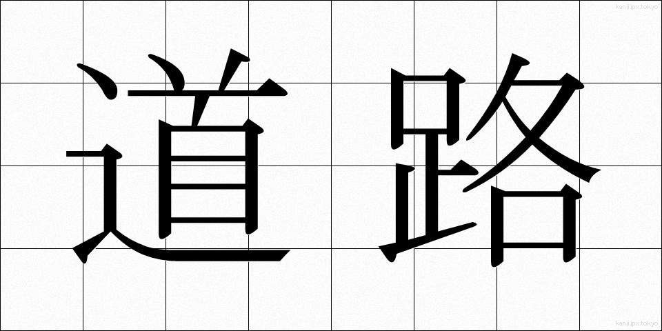 道路 (どうろ)