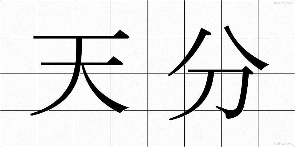 天分 (てんぶん)