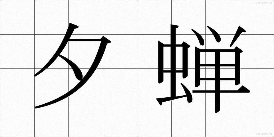 夕蝉 (ゆうぜみ)