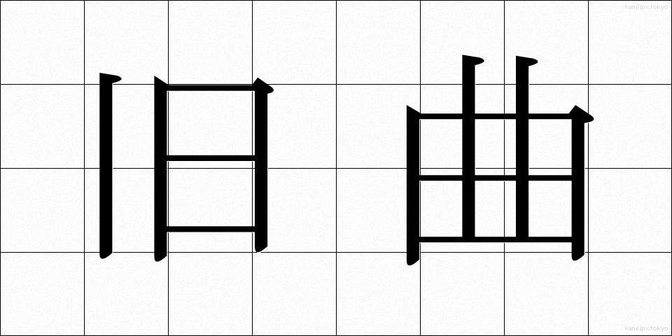 旧曲 (きゅうきょく)