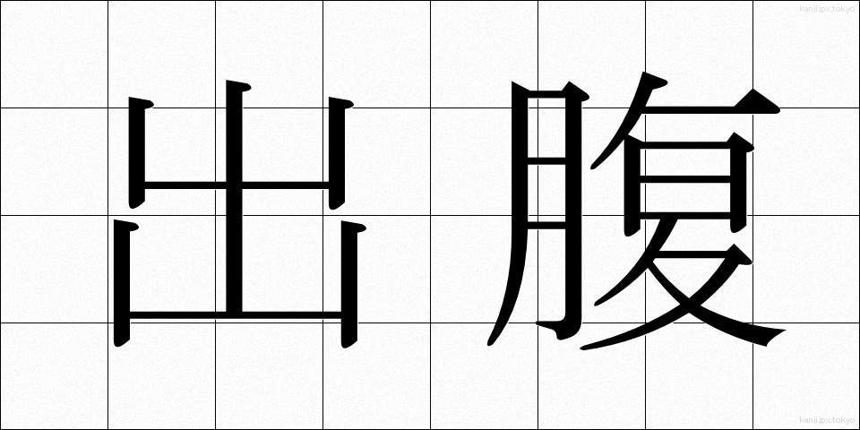 出腹 (ではら)