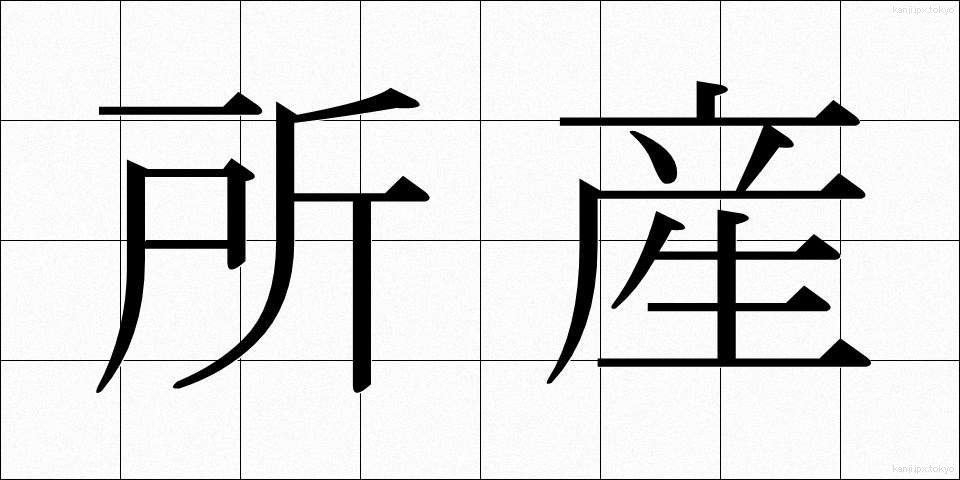 所産 (しょさん)