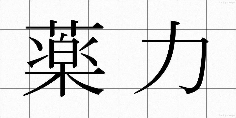 薬力 (やくりょく)