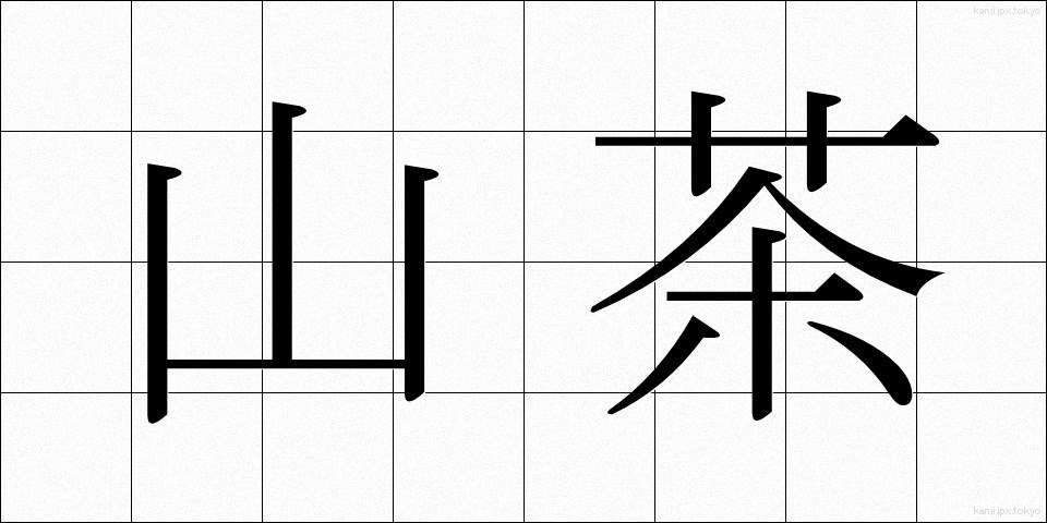 山茶 (さんちゃ)