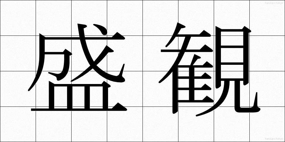 盛観 (せいかん)