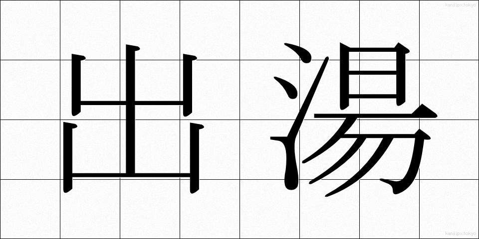 出湯 (でゆ)