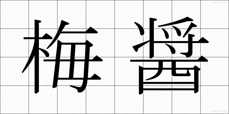 梅醤 (うめしょう)